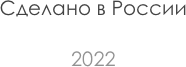   
Сделано в России

2022